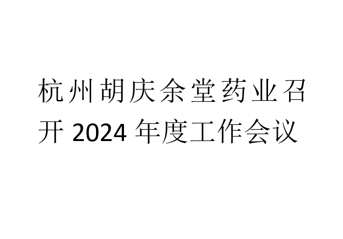 JNTY江南药业召开2024年度工作会议
